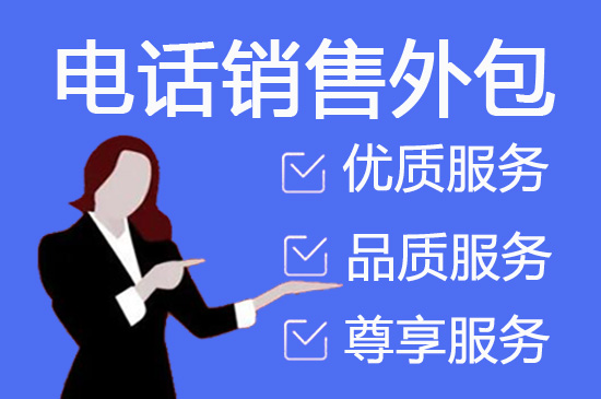 安徽电销公司