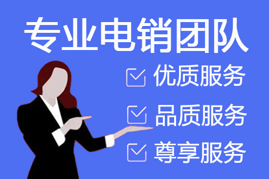 安徽电话销售外包对企业来讲有哪些优势？
